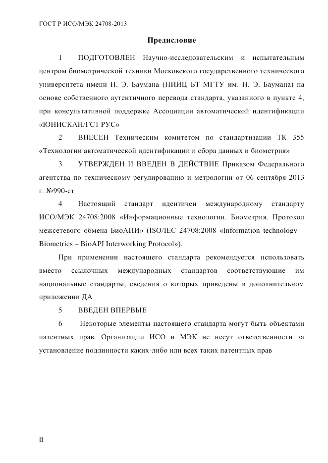 ГОСТ Р ИСО/МЭК  24708-2013, страница 2