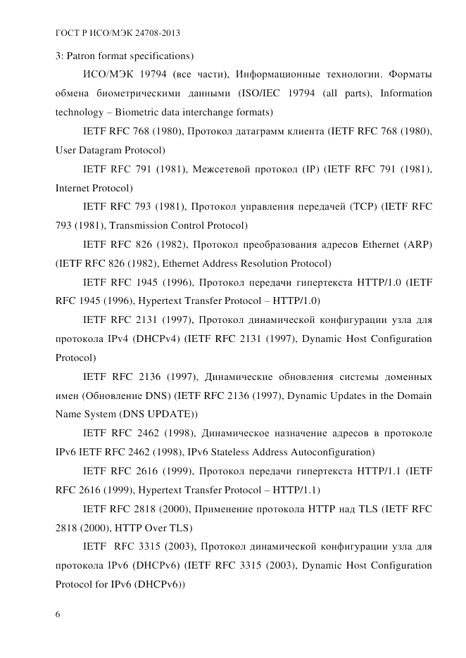 ГОСТ Р ИСО/МЭК  24708-2013, страница 20