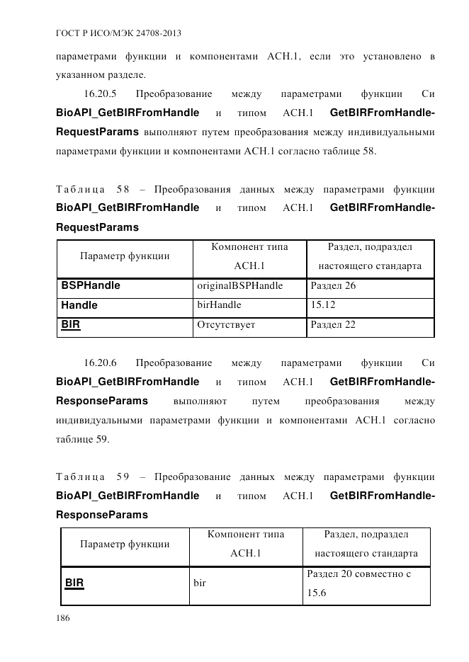 ГОСТ Р ИСО/МЭК  24708-2013, страница 200
