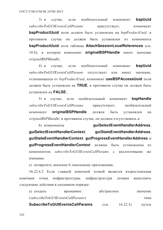 ГОСТ Р ИСО/МЭК  24708-2013, страница 206