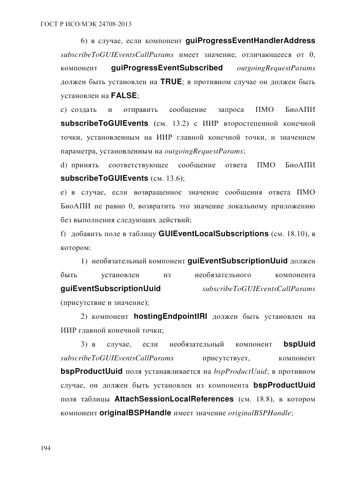 ГОСТ Р ИСО/МЭК  24708-2013, страница 208