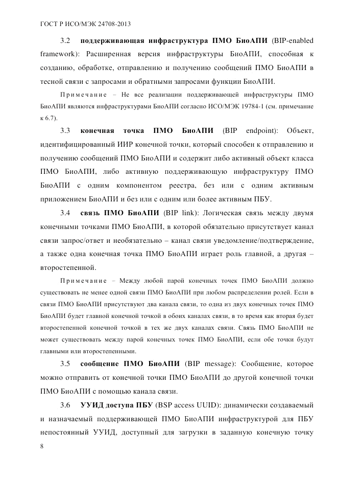 ГОСТ Р ИСО/МЭК  24708-2013, страница 22