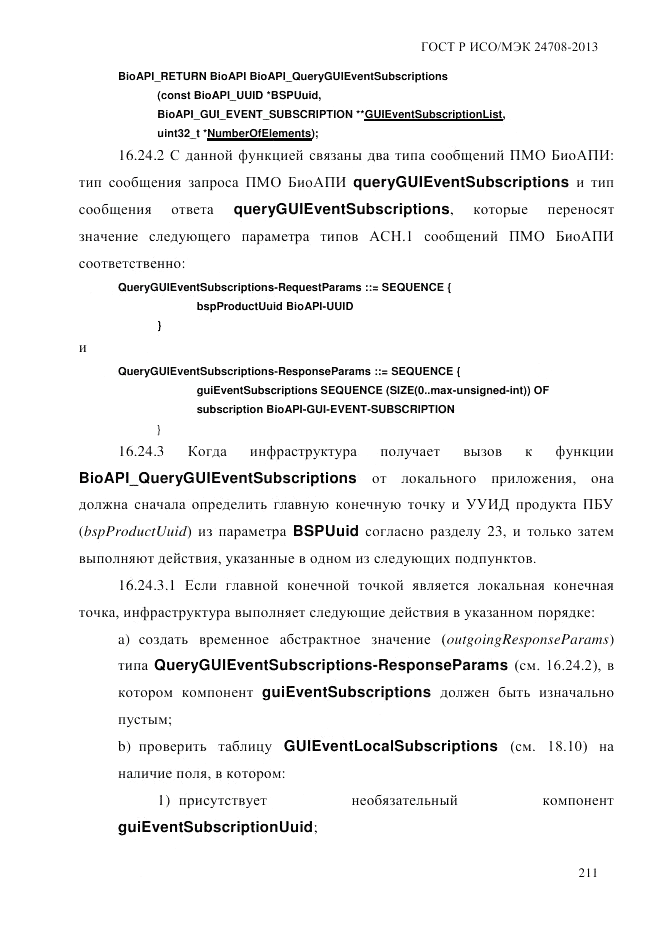 ГОСТ Р ИСО/МЭК  24708-2013, страница 225