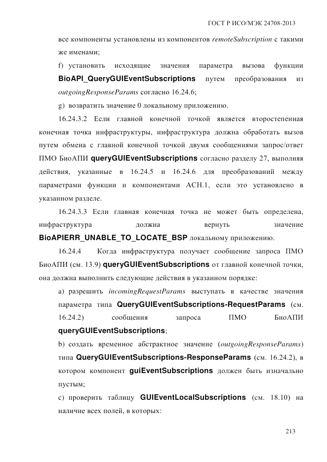 ГОСТ Р ИСО/МЭК  24708-2013, страница 227