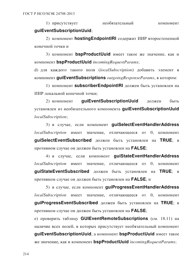 ГОСТ Р ИСО/МЭК  24708-2013, страница 228