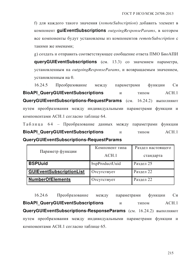 ГОСТ Р ИСО/МЭК  24708-2013, страница 229