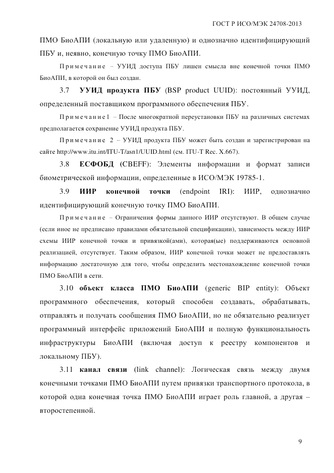 ГОСТ Р ИСО/МЭК  24708-2013, страница 23