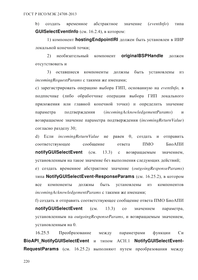 ГОСТ Р ИСО/МЭК  24708-2013, страница 234