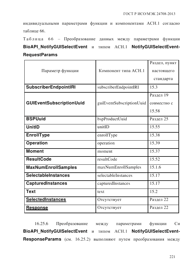 ГОСТ Р ИСО/МЭК  24708-2013, страница 235