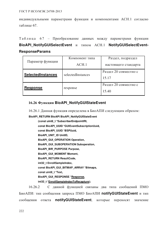 ГОСТ Р ИСО/МЭК  24708-2013, страница 236