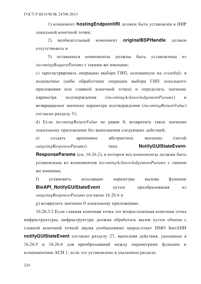 ГОСТ Р ИСО/МЭК  24708-2013, страница 238