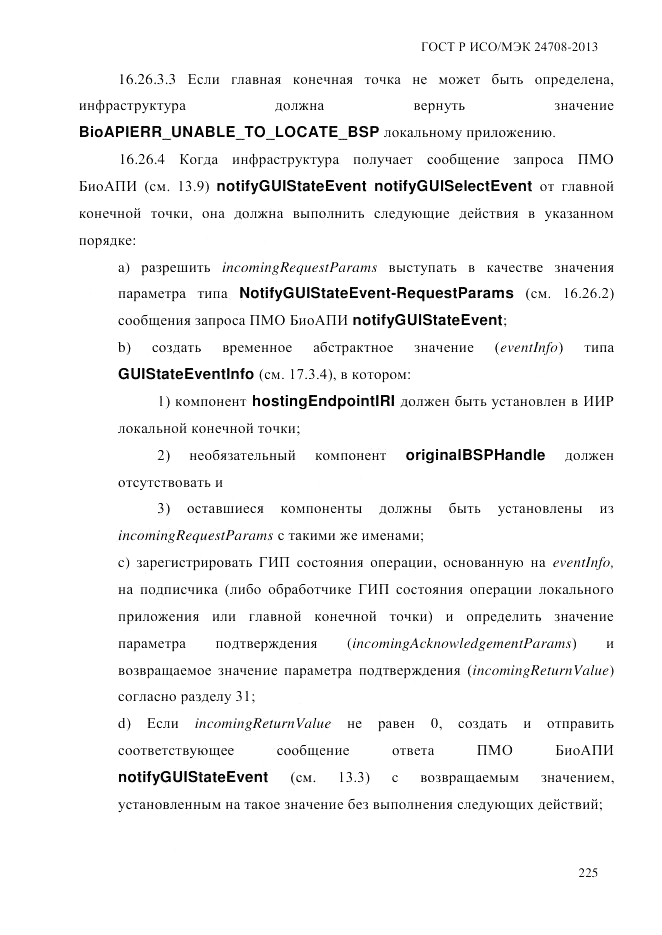 ГОСТ Р ИСО/МЭК  24708-2013, страница 239