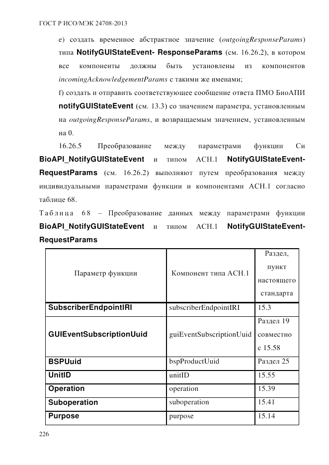ГОСТ Р ИСО/МЭК  24708-2013, страница 240