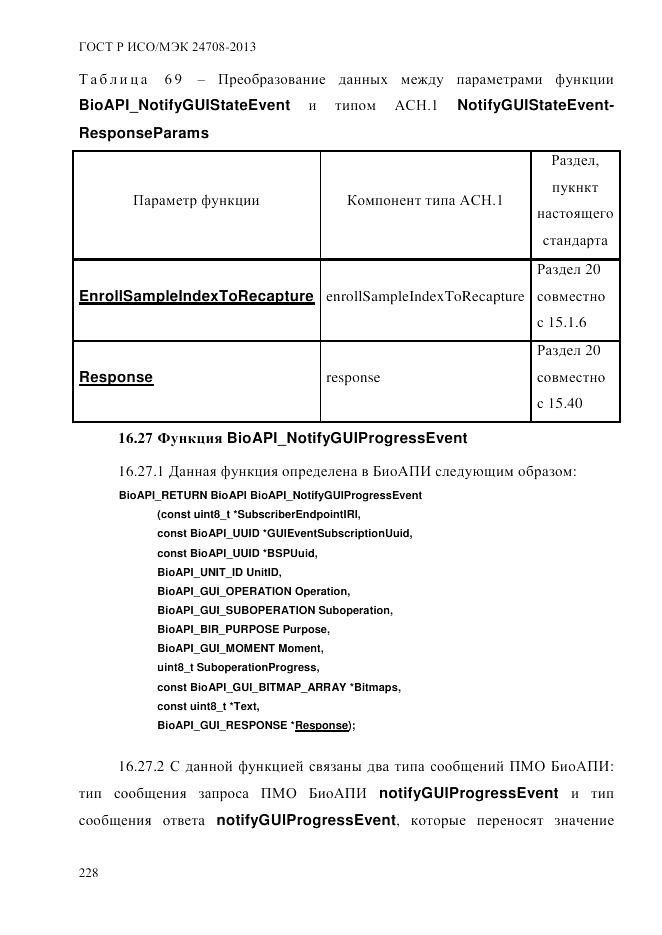ГОСТ Р ИСО/МЭК  24708-2013, страница 242