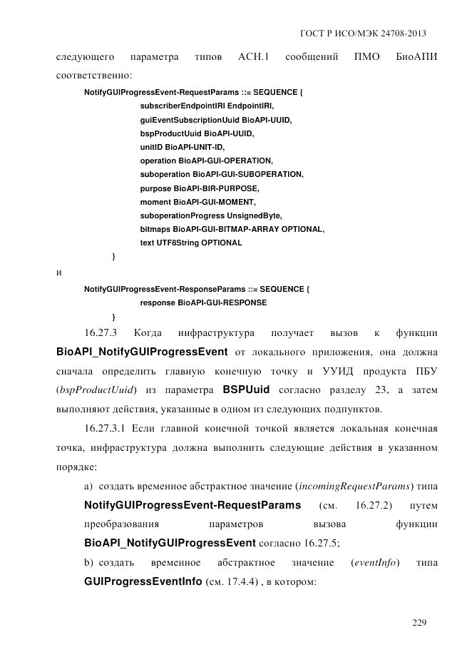 ГОСТ Р ИСО/МЭК  24708-2013, страница 243