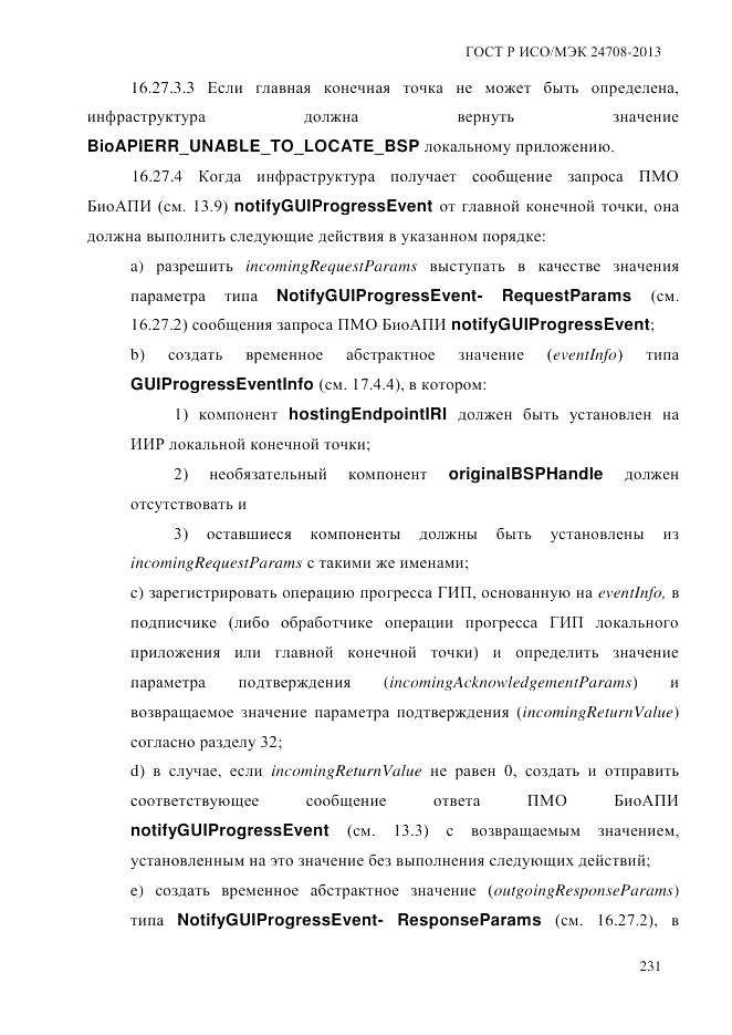 ГОСТ Р ИСО/МЭК  24708-2013, страница 245