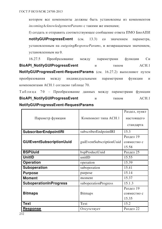 ГОСТ Р ИСО/МЭК  24708-2013, страница 246