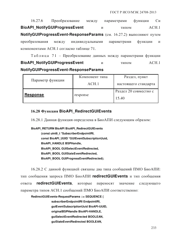 ГОСТ Р ИСО/МЭК  24708-2013, страница 247