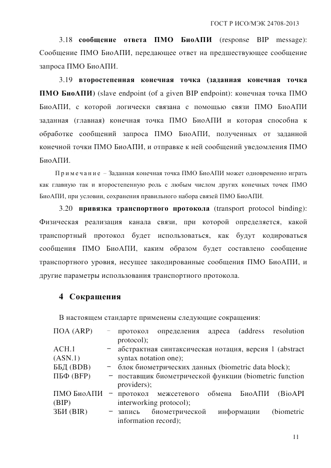 ГОСТ Р ИСО/МЭК  24708-2013, страница 25