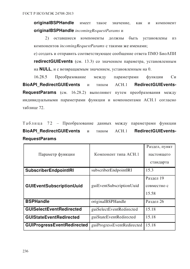 ГОСТ Р ИСО/МЭК  24708-2013, страница 250