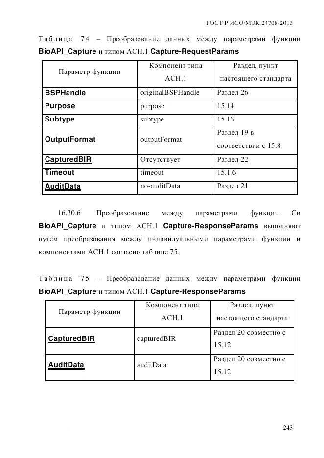 ГОСТ Р ИСО/МЭК  24708-2013, страница 257