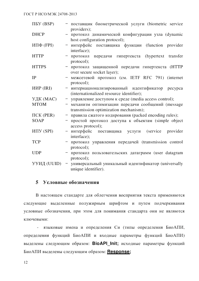 ГОСТ Р ИСО/МЭК  24708-2013, страница 26