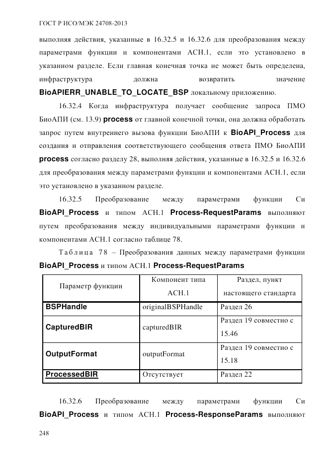 ГОСТ Р ИСО/МЭК  24708-2013, страница 262