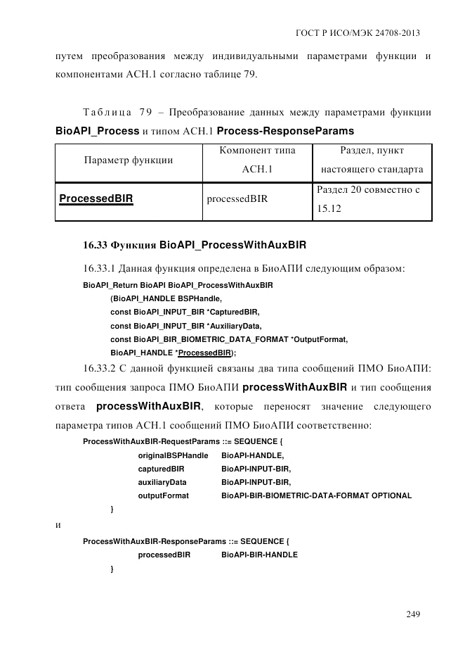 ГОСТ Р ИСО/МЭК  24708-2013, страница 263