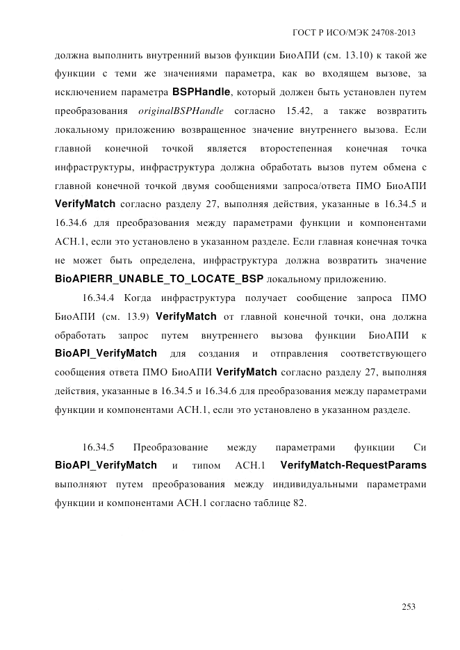 ГОСТ Р ИСО/МЭК  24708-2013, страница 267