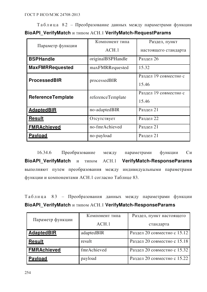 ГОСТ Р ИСО/МЭК  24708-2013, страница 268