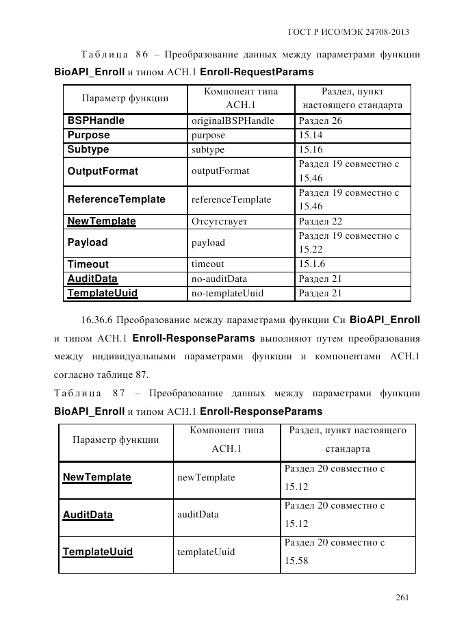 ГОСТ Р ИСО/МЭК  24708-2013, страница 275