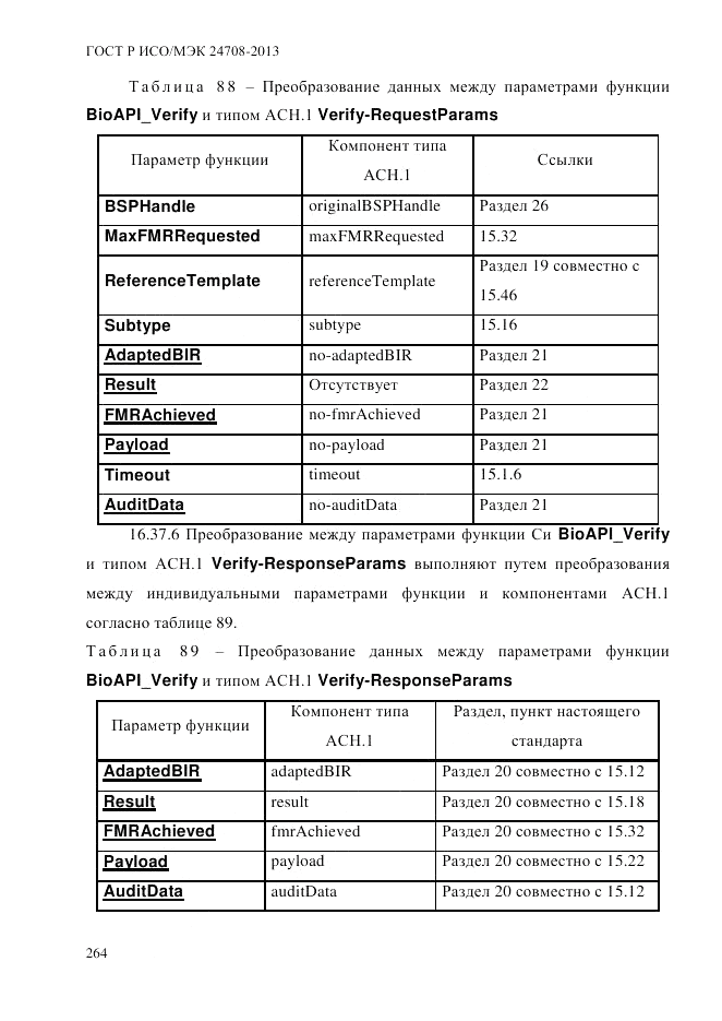 ГОСТ Р ИСО/МЭК  24708-2013, страница 278