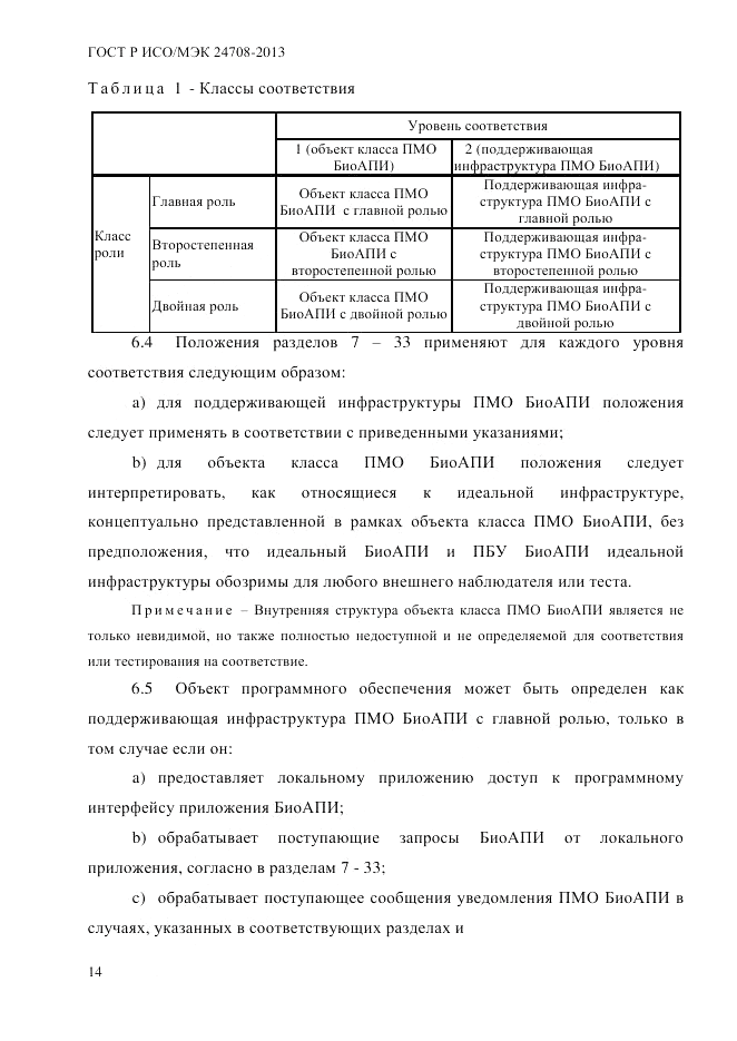 ГОСТ Р ИСО/МЭК  24708-2013, страница 28