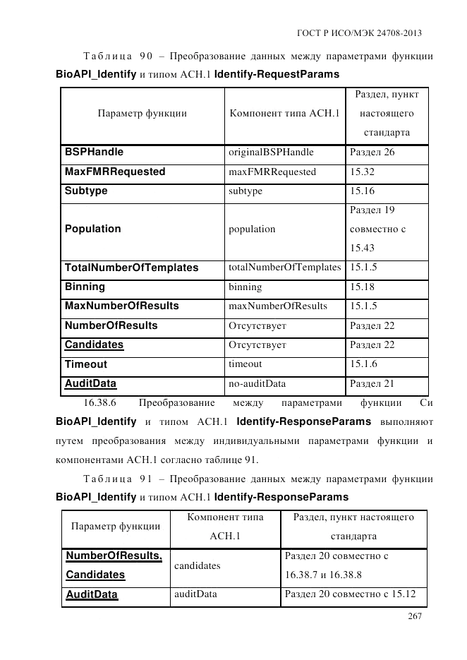 ГОСТ Р ИСО/МЭК  24708-2013, страница 281