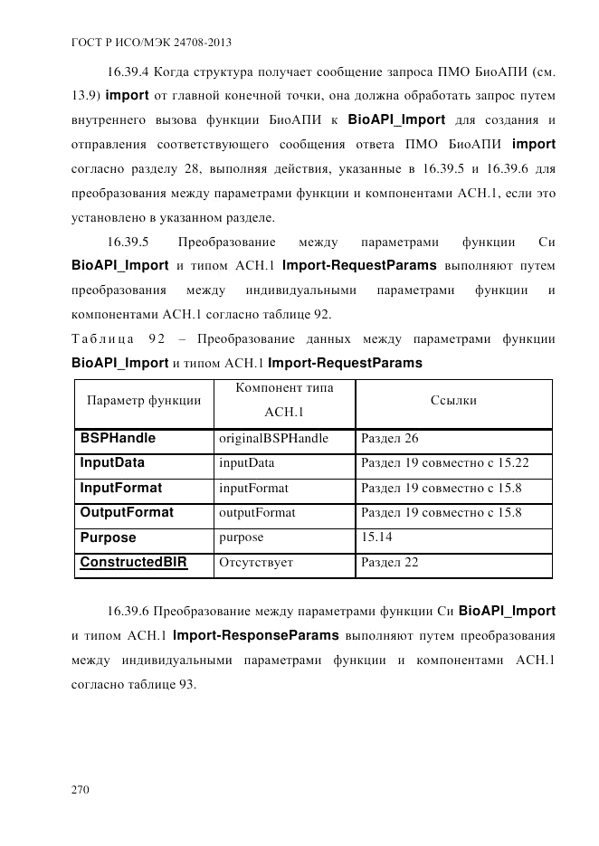ГОСТ Р ИСО/МЭК  24708-2013, страница 284