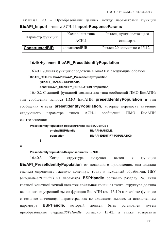 ГОСТ Р ИСО/МЭК  24708-2013, страница 285