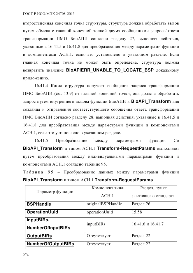 ГОСТ Р ИСО/МЭК  24708-2013, страница 288