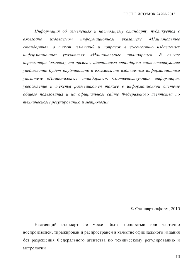 ГОСТ Р ИСО/МЭК  24708-2013, страница 3