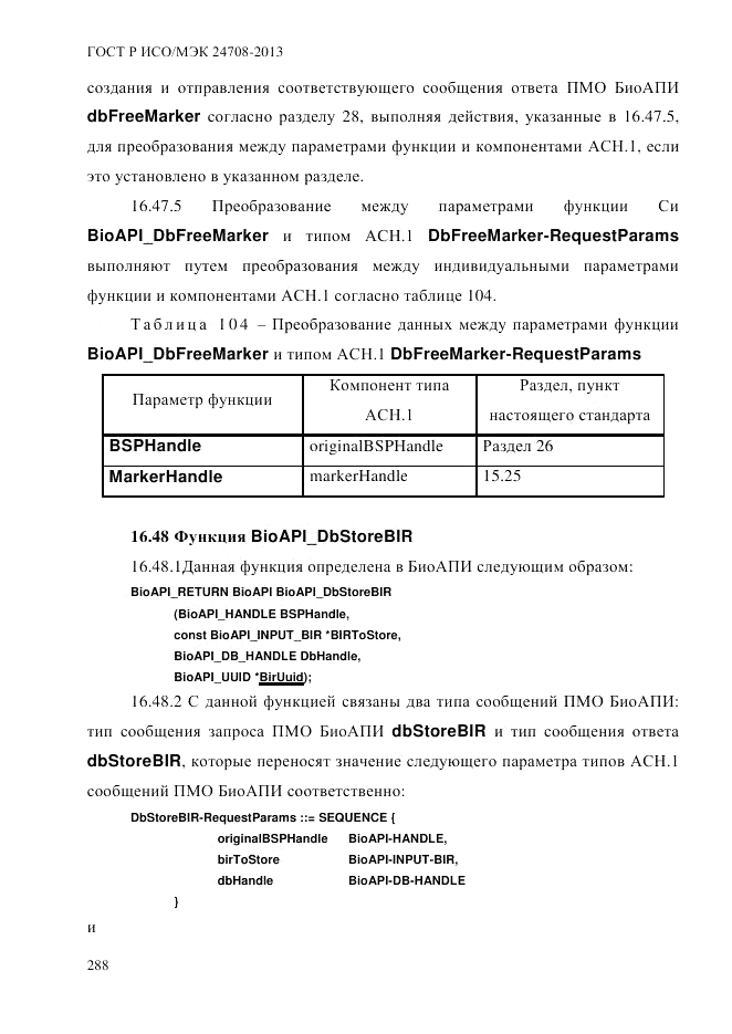 ГОСТ Р ИСО/МЭК  24708-2013, страница 302