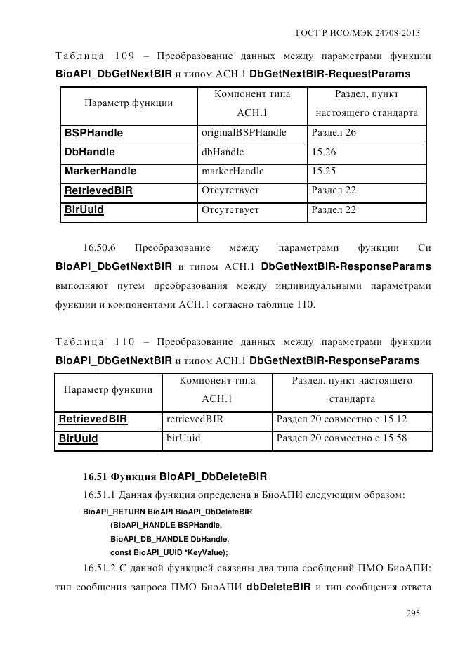 ГОСТ Р ИСО/МЭК  24708-2013, страница 309