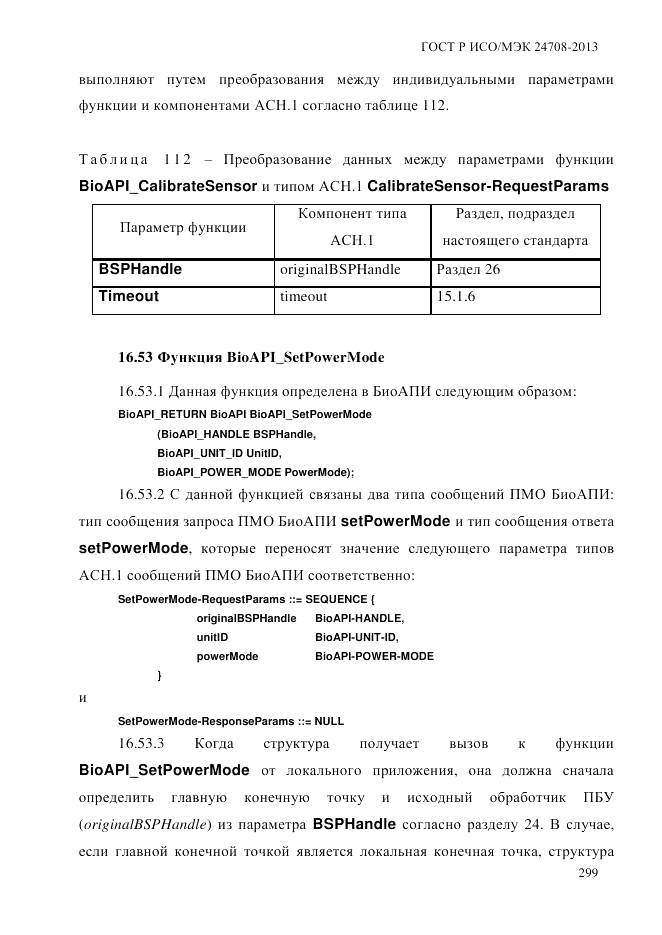 ГОСТ Р ИСО/МЭК  24708-2013, страница 313