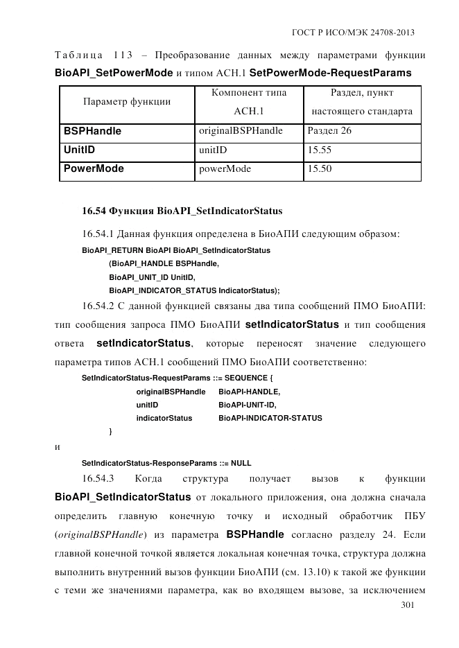 ГОСТ Р ИСО/МЭК  24708-2013, страница 315