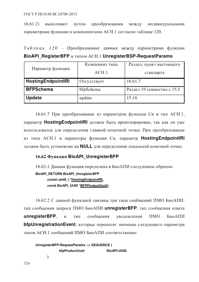 ГОСТ Р ИСО/МЭК  24708-2013, страница 338