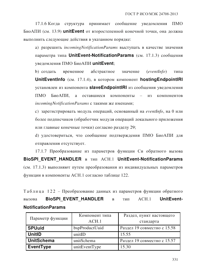 ГОСТ Р ИСО/МЭК  24708-2013, страница 345