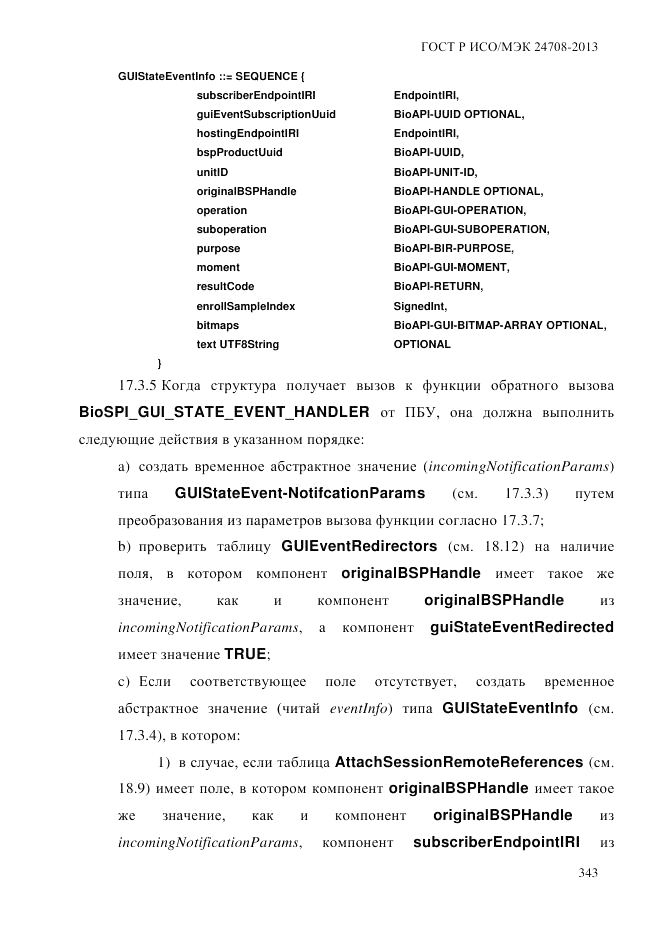 ГОСТ Р ИСО/МЭК  24708-2013, страница 357