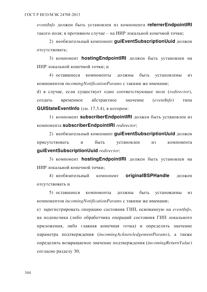 ГОСТ Р ИСО/МЭК  24708-2013, страница 358