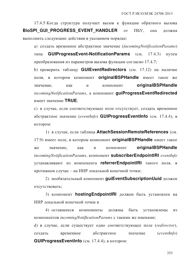 ГОСТ Р ИСО/МЭК  24708-2013, страница 367