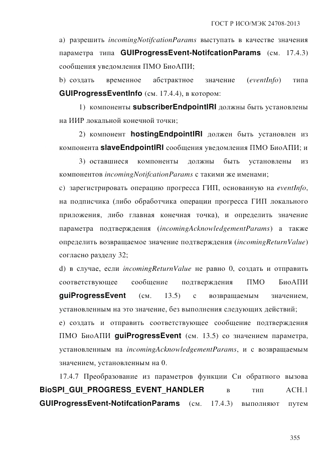 ГОСТ Р ИСО/МЭК  24708-2013, страница 369