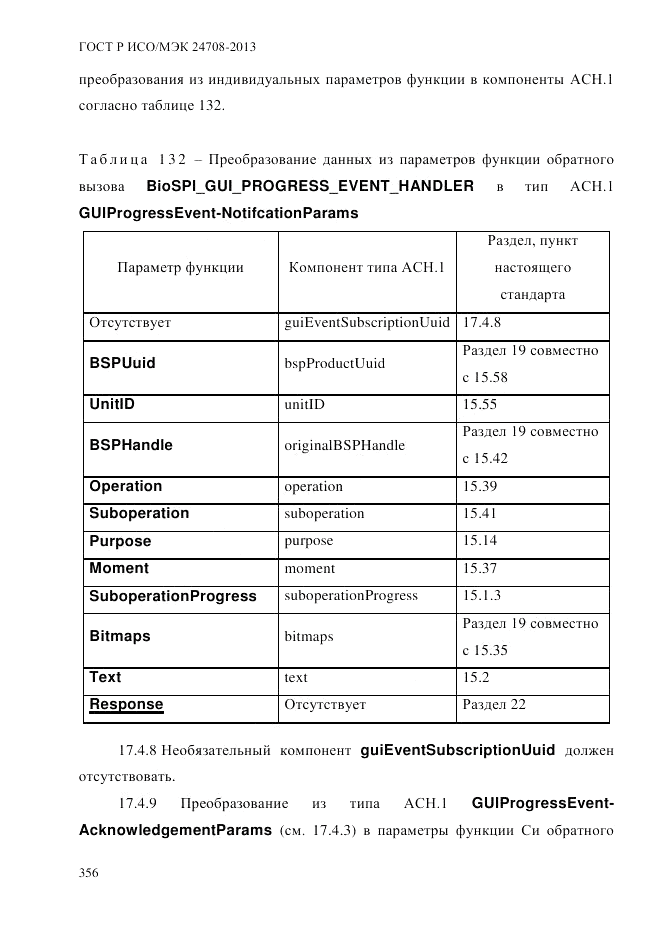 ГОСТ Р ИСО/МЭК  24708-2013, страница 370