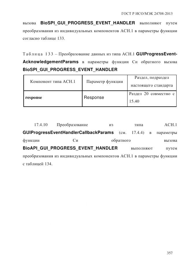 ГОСТ Р ИСО/МЭК  24708-2013, страница 371